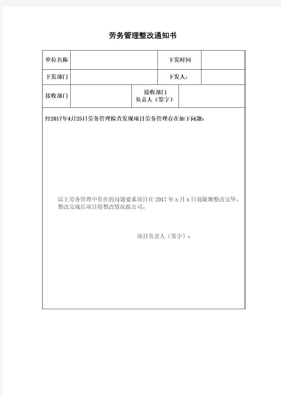 劳务管理整改通知书