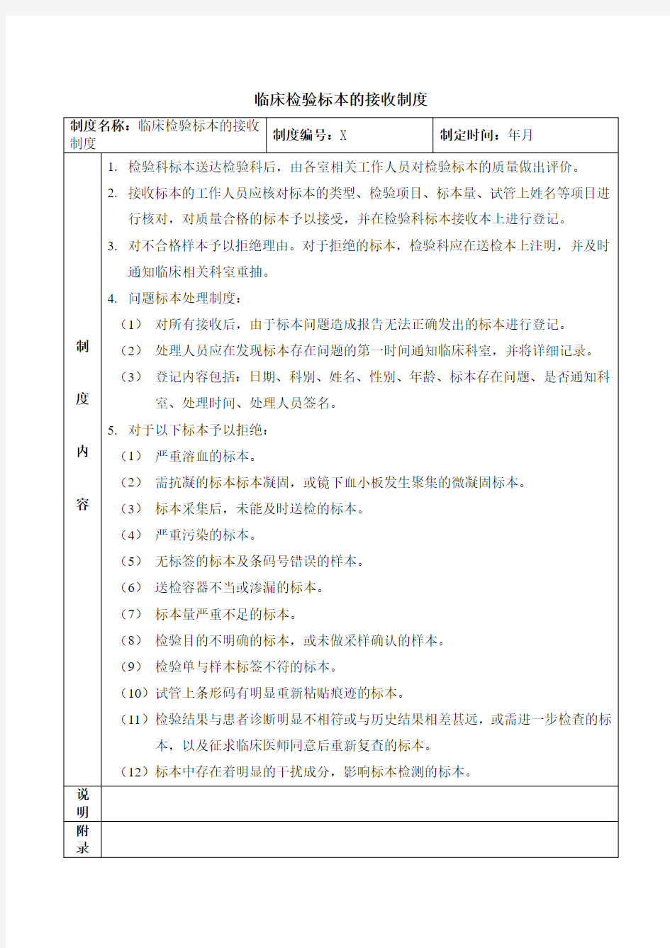 医院临床检验标本的接收制度