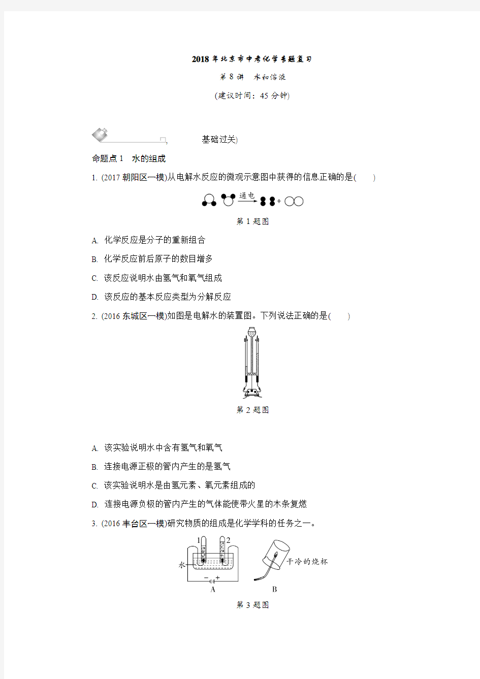 2018年北京市中考化学专题复习第8讲水和溶液