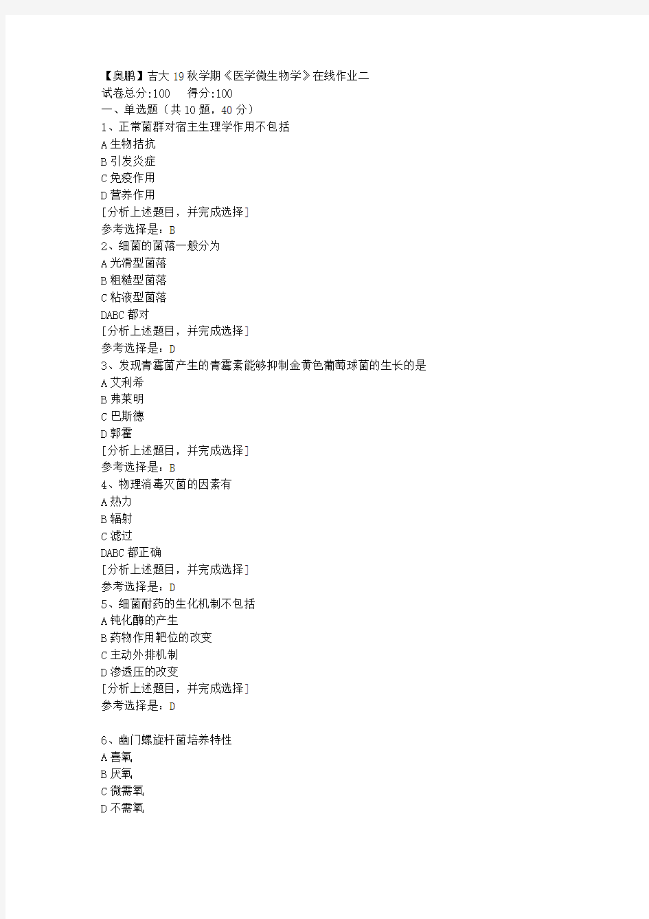 吉林大学19秋学期《医学微生物学》在线作业二(1)答案