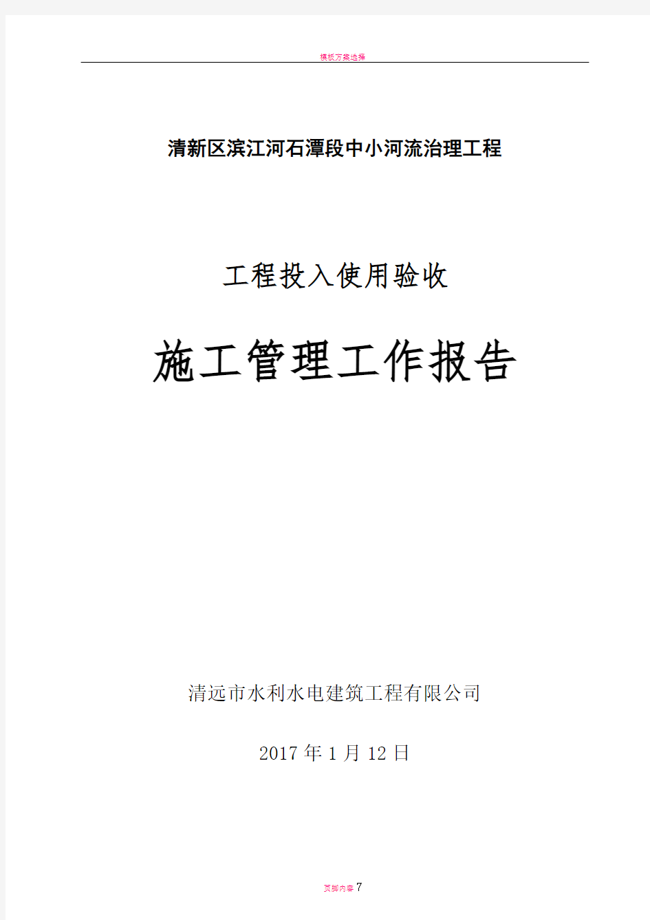 工程投入使用验收施工管理工作报告