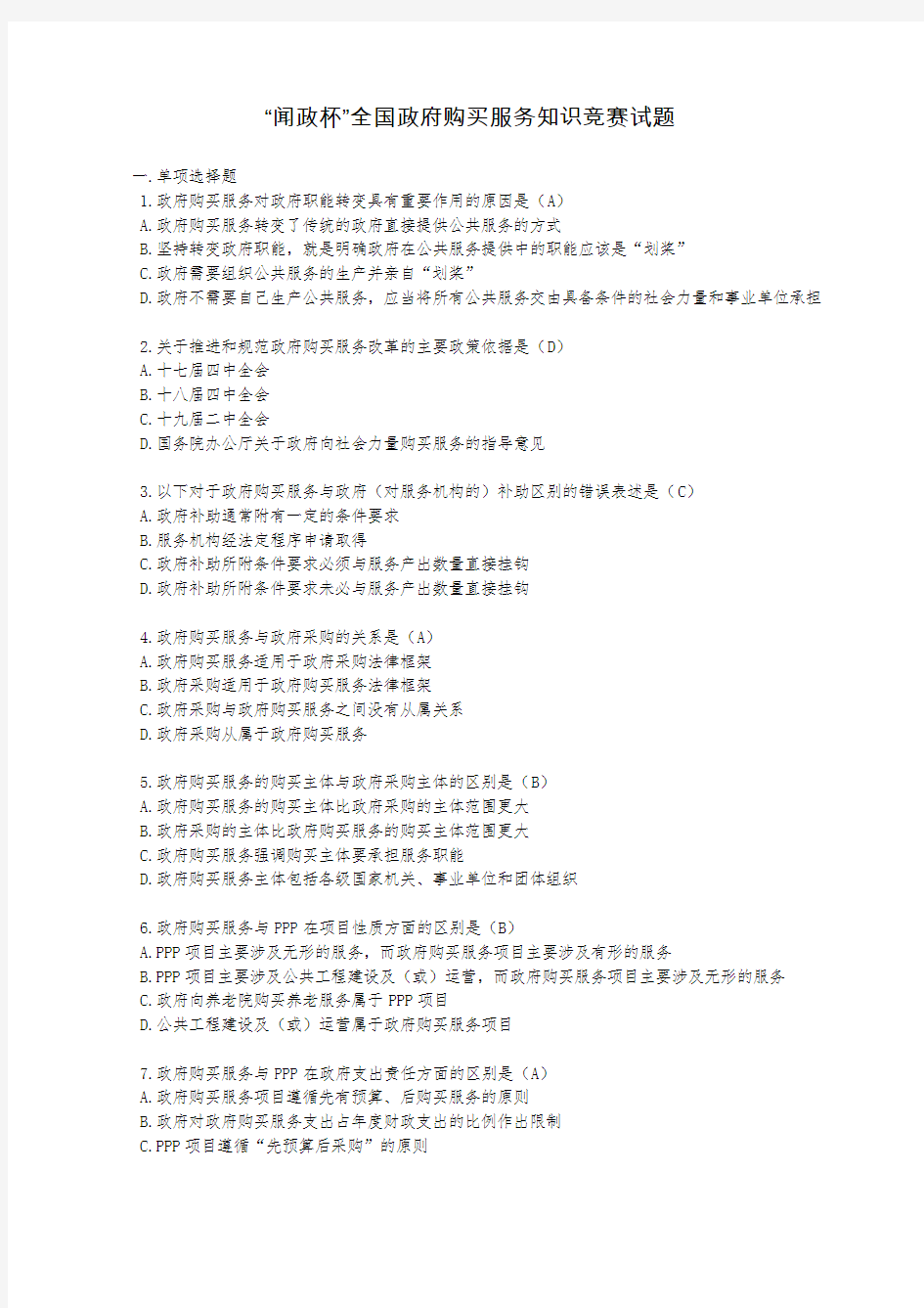 “闻政杯”全国政府购买服务知识竞赛试题及答案