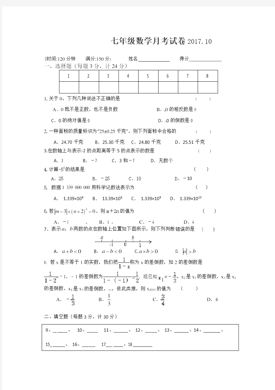 初一数学第一次月考试卷 