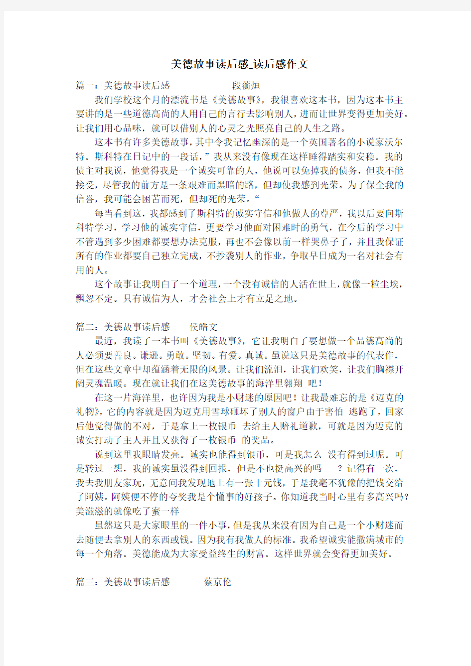 美德故事读后感_读后感作文