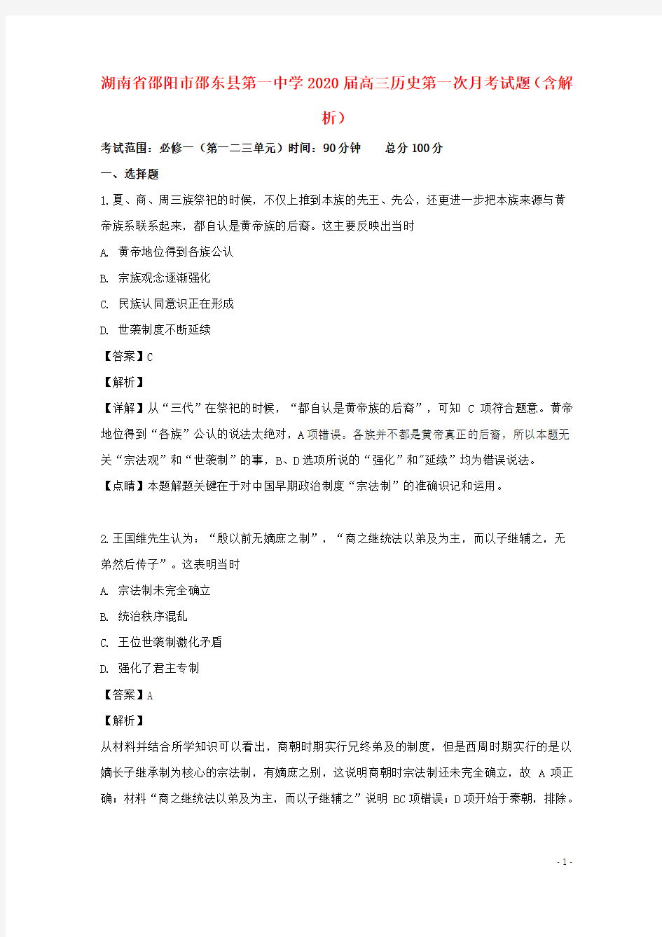 湖南省邵阳市邵东县第一中学2020高三历史第一次月考试题(含解析)