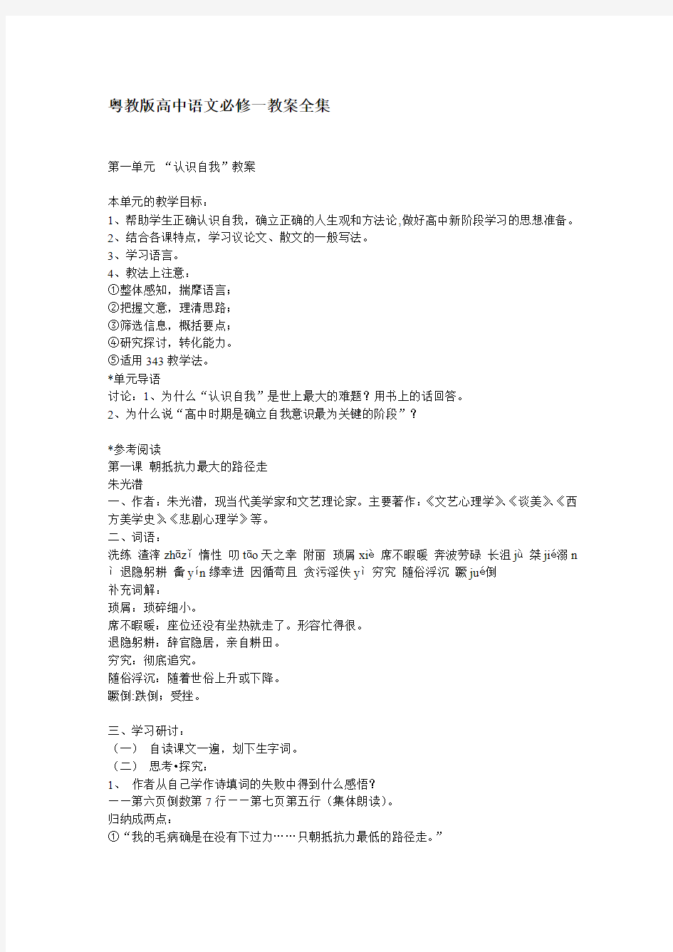 粤教版高中语文必修一教案全集