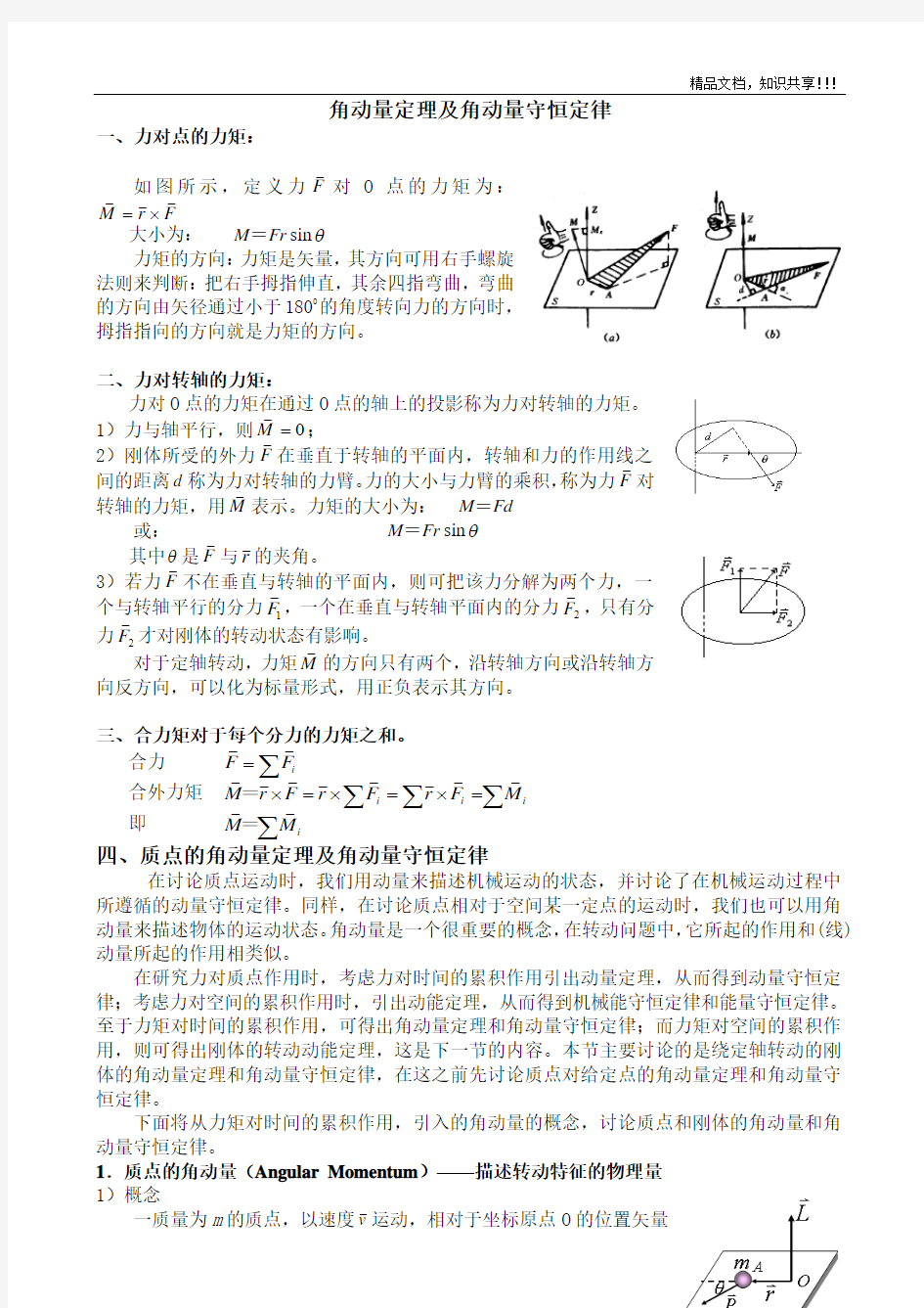 角动量定理及角动量守恒定律