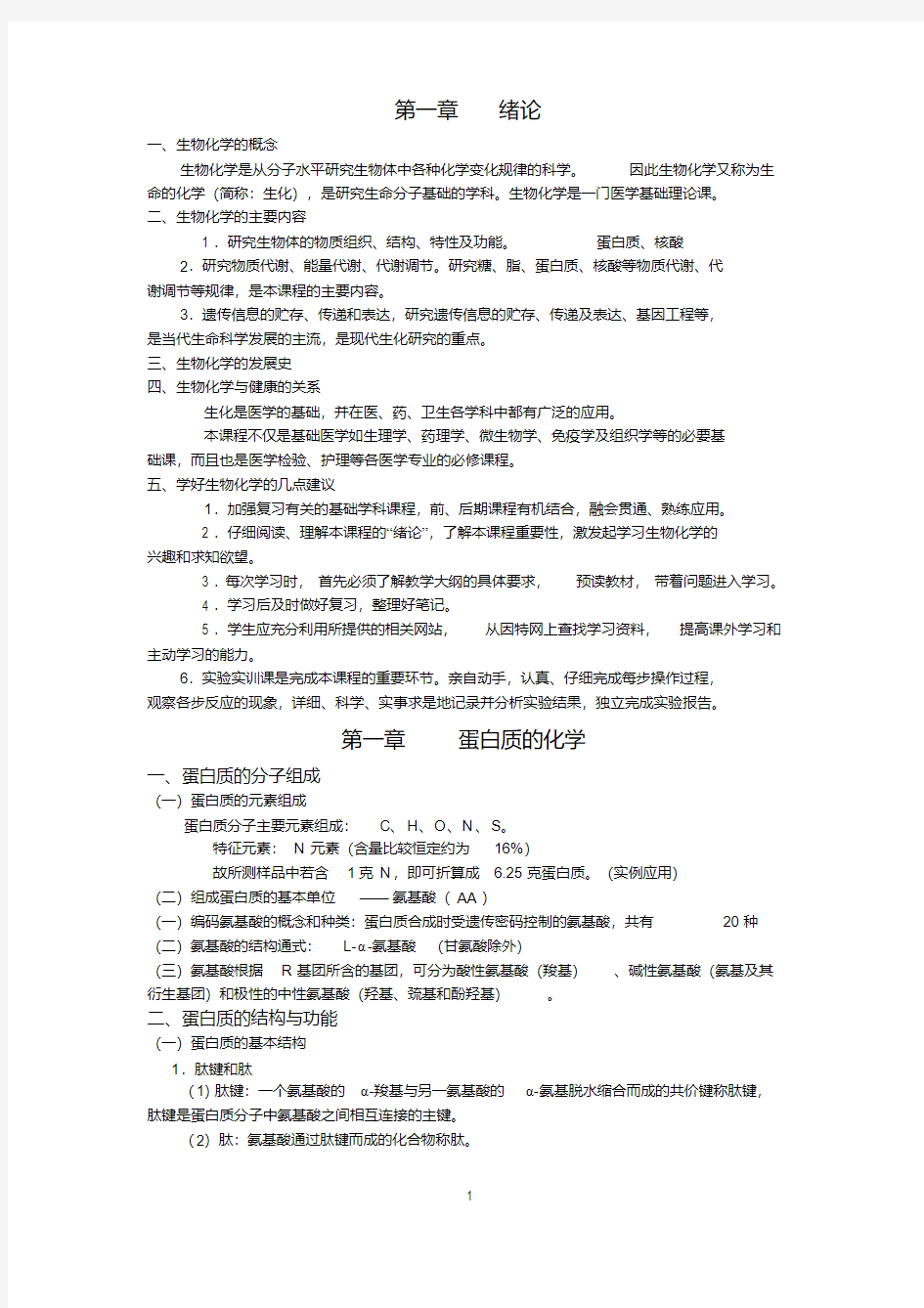 最新生物化学讲义整理