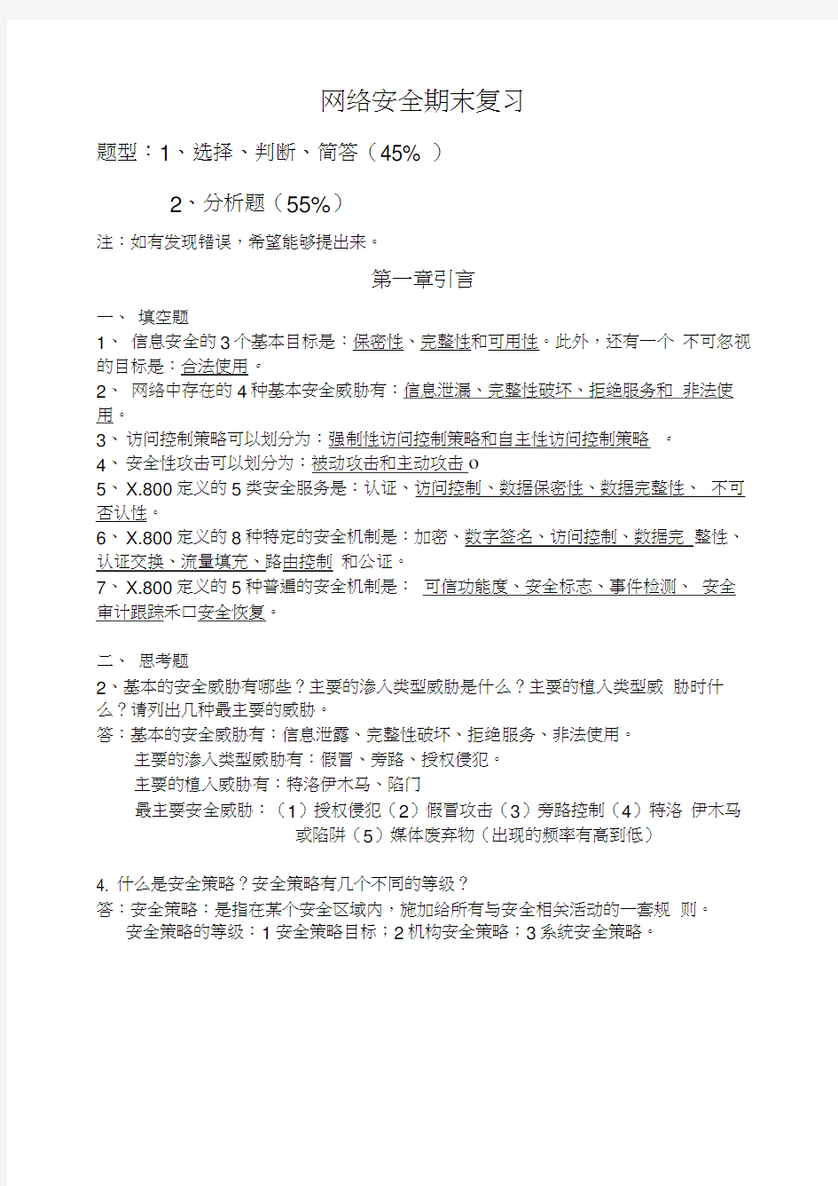 网络安全技术与实践第二版课后答案