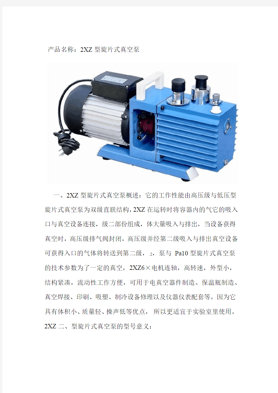 2XZ型旋片式真空泵详解