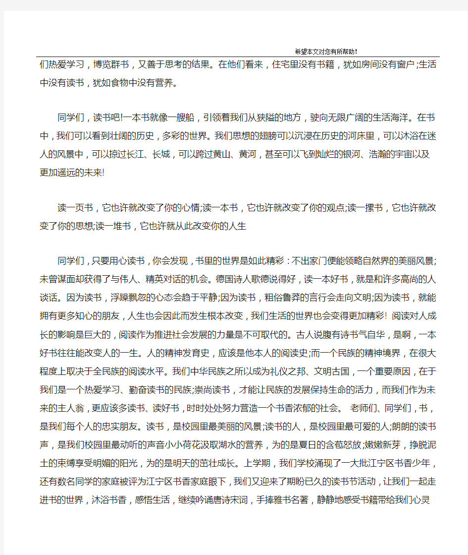 关于读书的优秀国旗下讲话稿(精选)