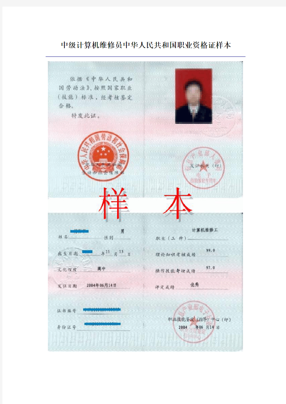 中级计算机操作员中华人民共与国职业资格证样本