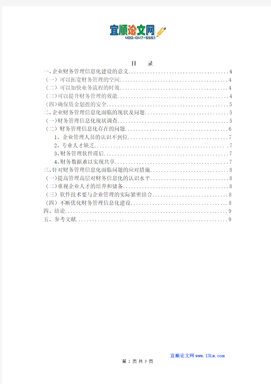 浅谈企业财务管理信息化存在的问题跟对策新