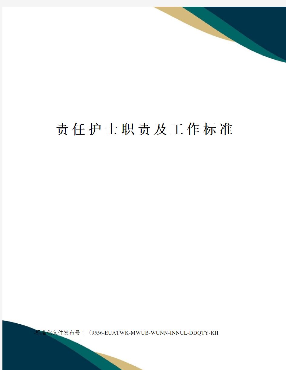 责任护士职责及工作标准