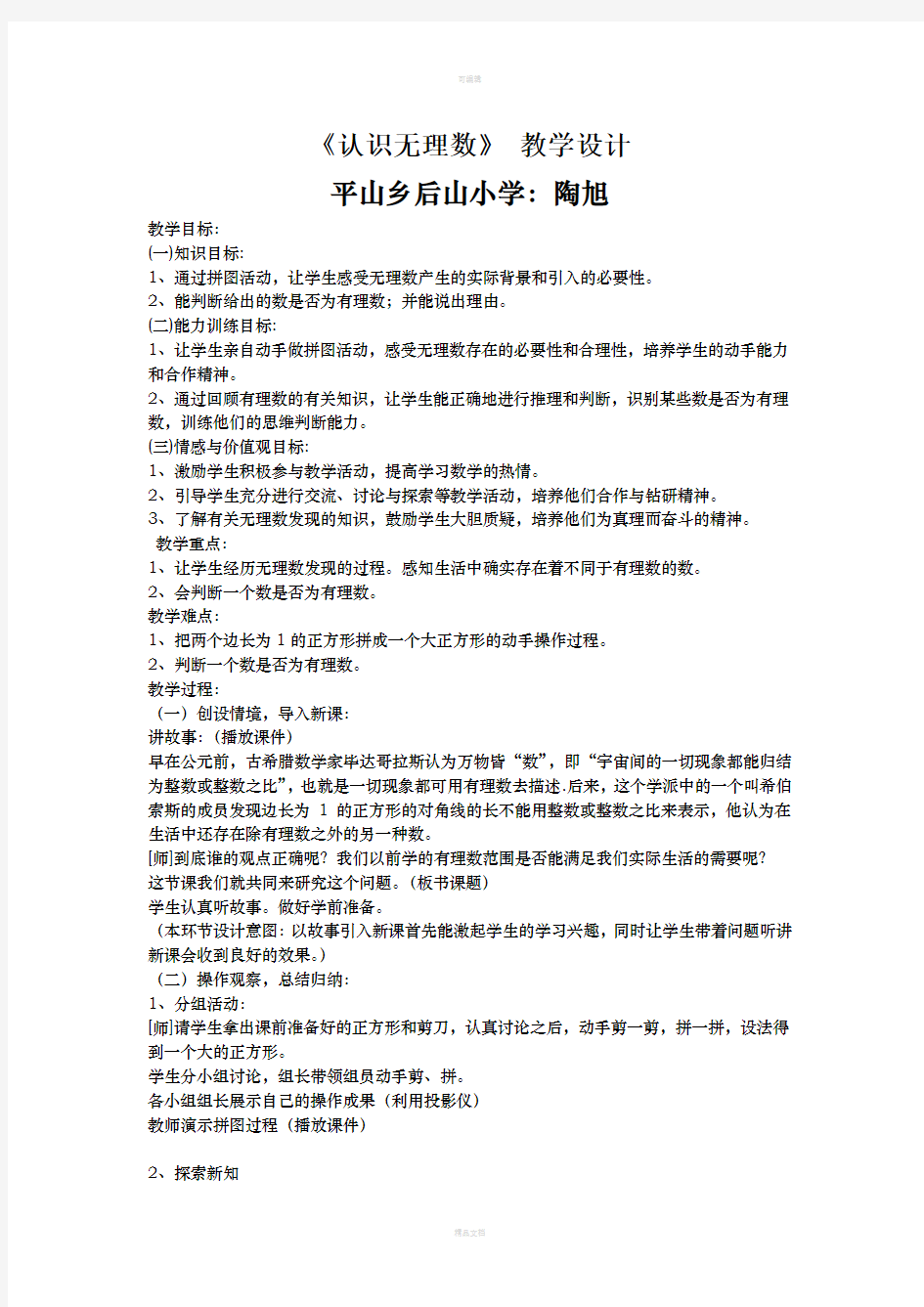 《认识无理数》教学设计