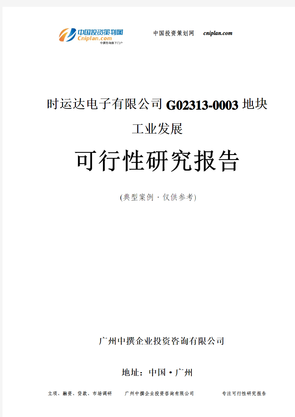 时运达电子有限公司G02313-0003地块工业发展可行性研究报告-广州中撰咨询