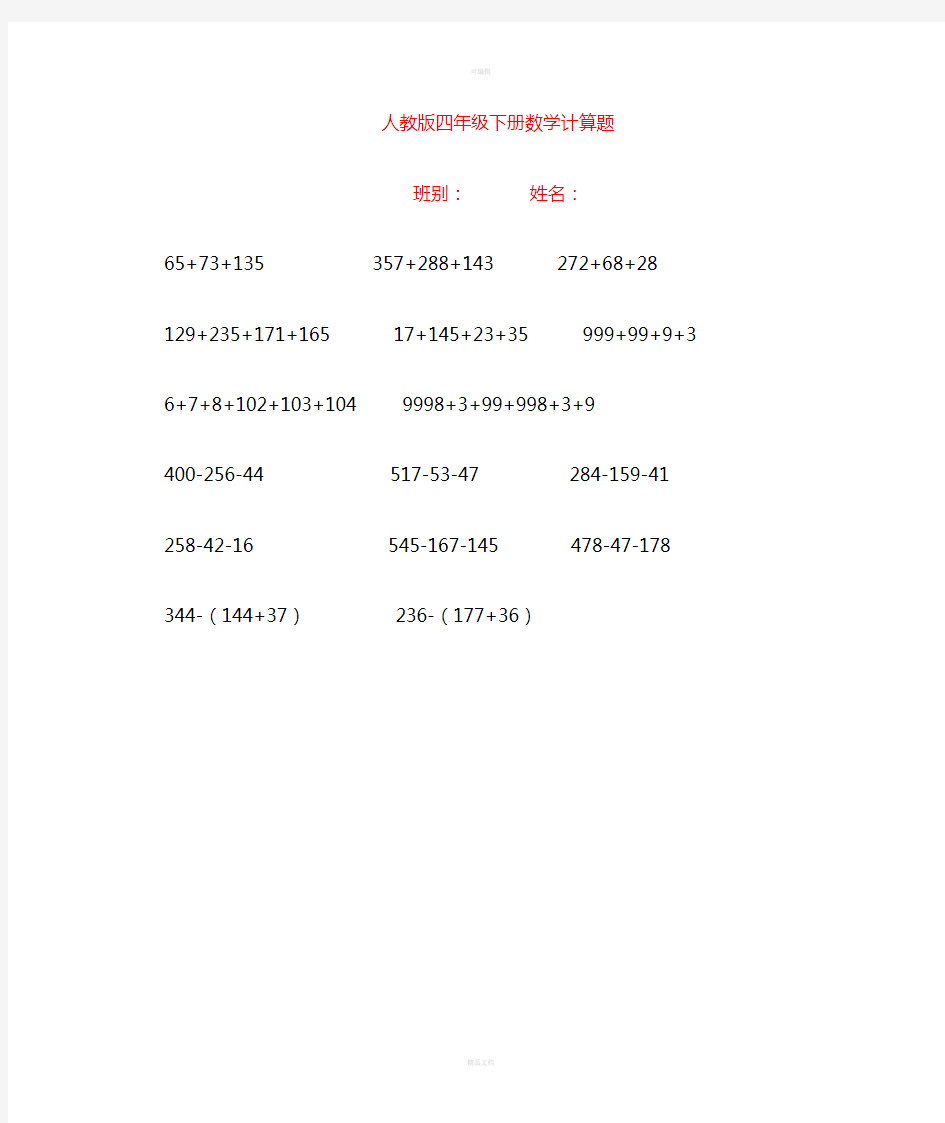 人教版四年级下册数学简便计算600题