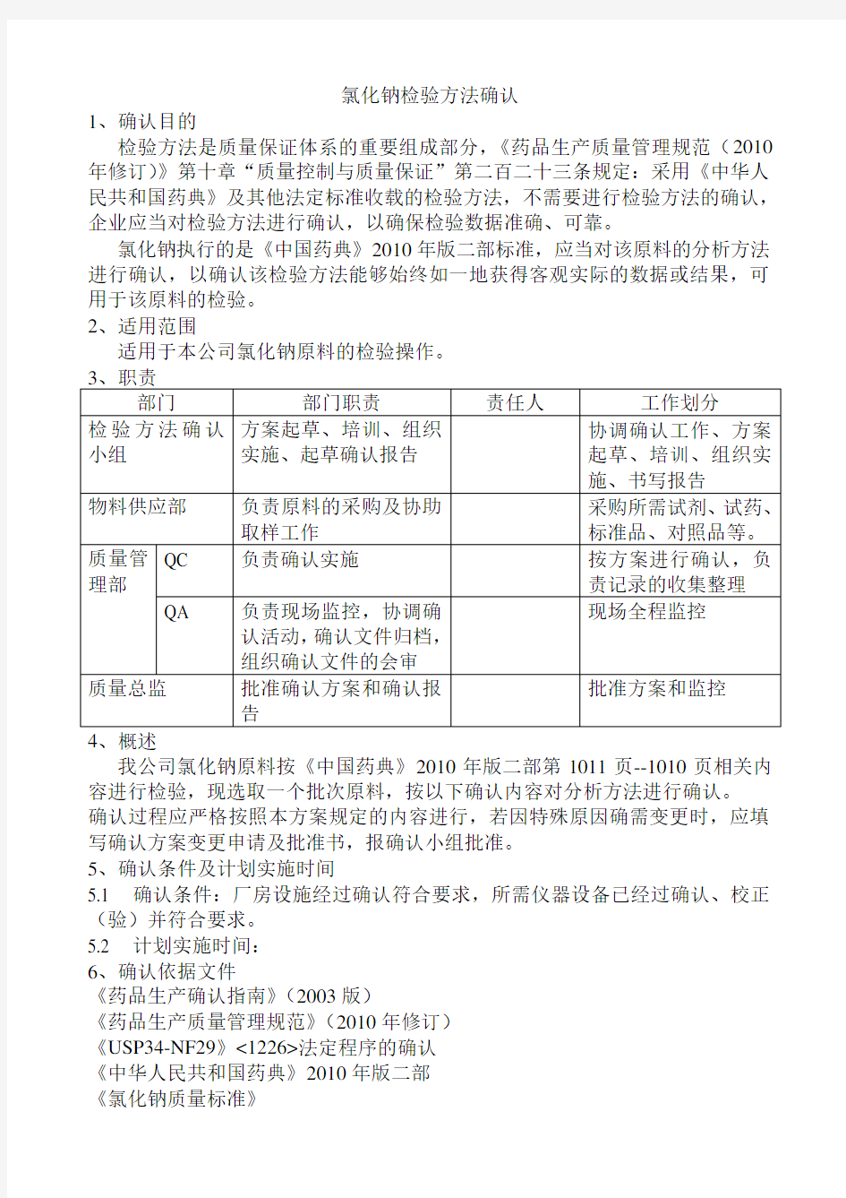 氯化钠检验方法确认