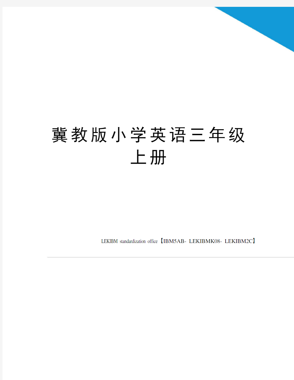 冀教版小学英语三年级上册