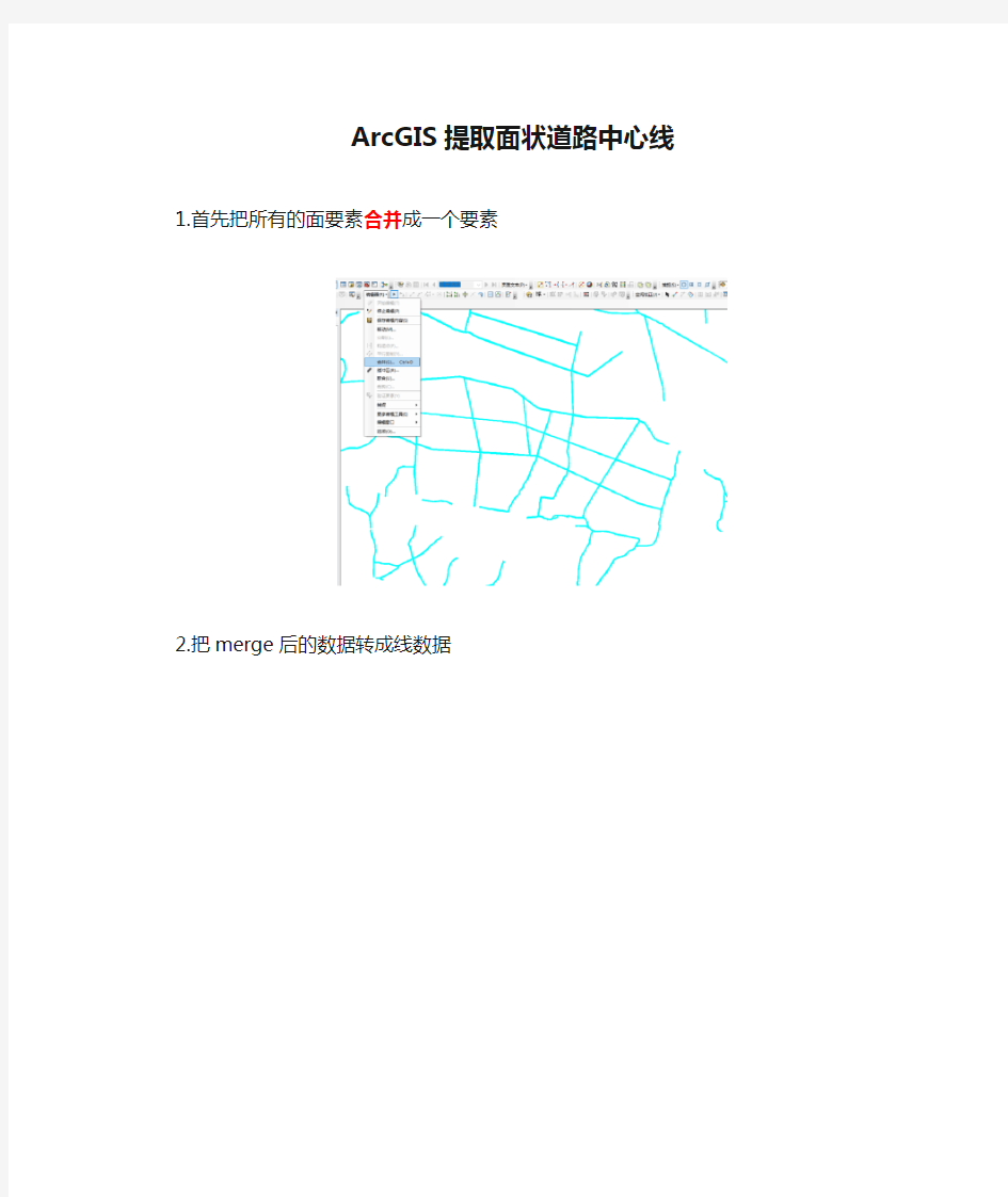 ArcGIS提取面状道路中心线