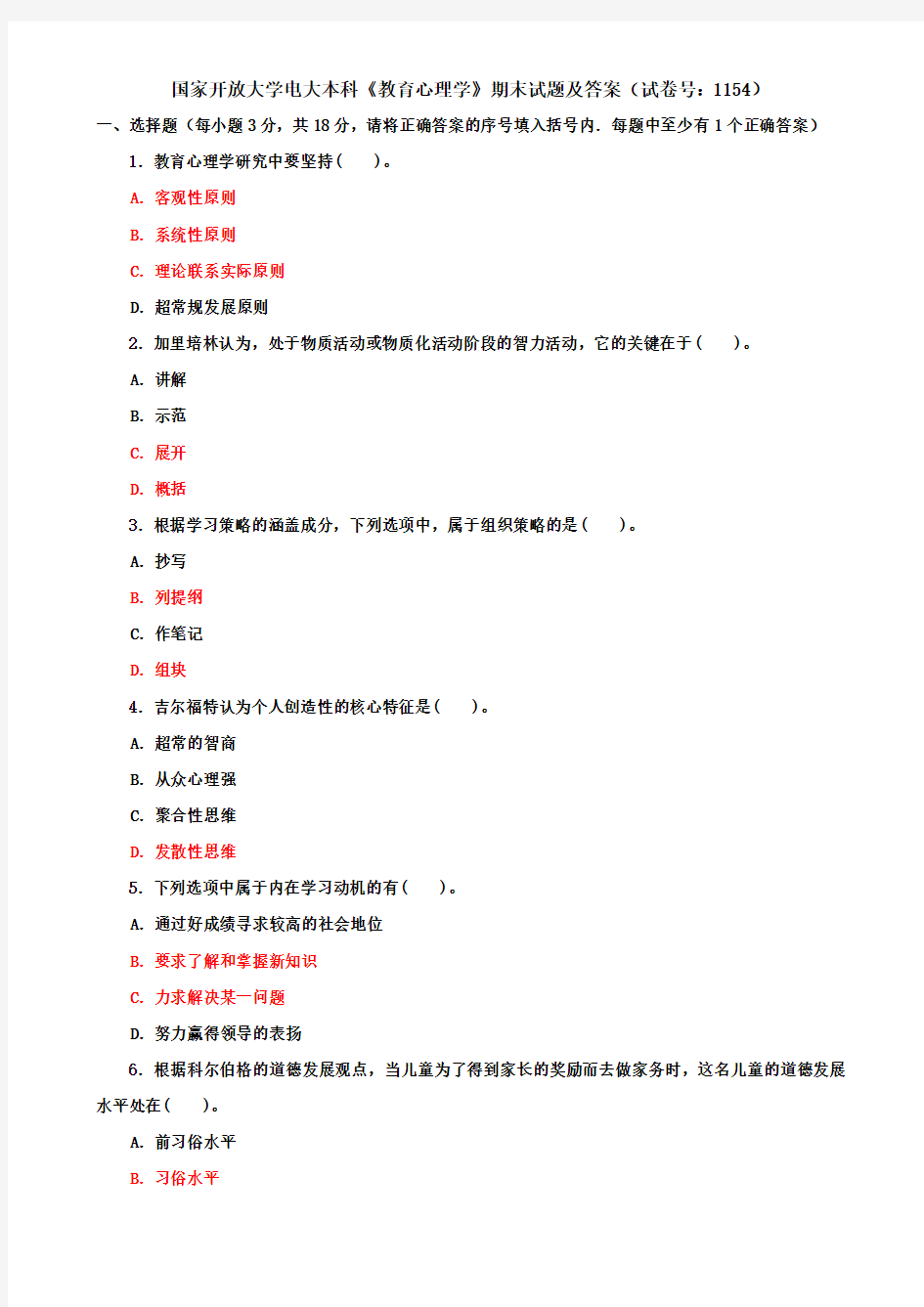 国家开放大学电大本科《教育心理学》期末试题及答案(试卷号：1154)
