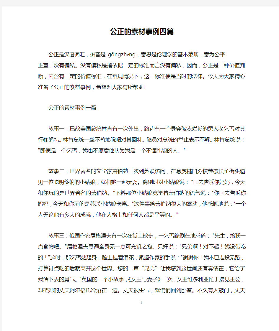 公正的素材事例四篇