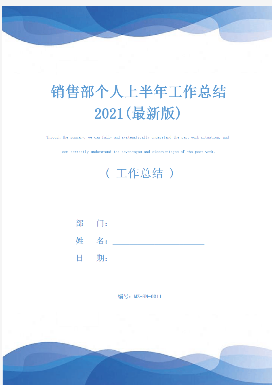 销售部个人上半年工作总结2021(最新版)