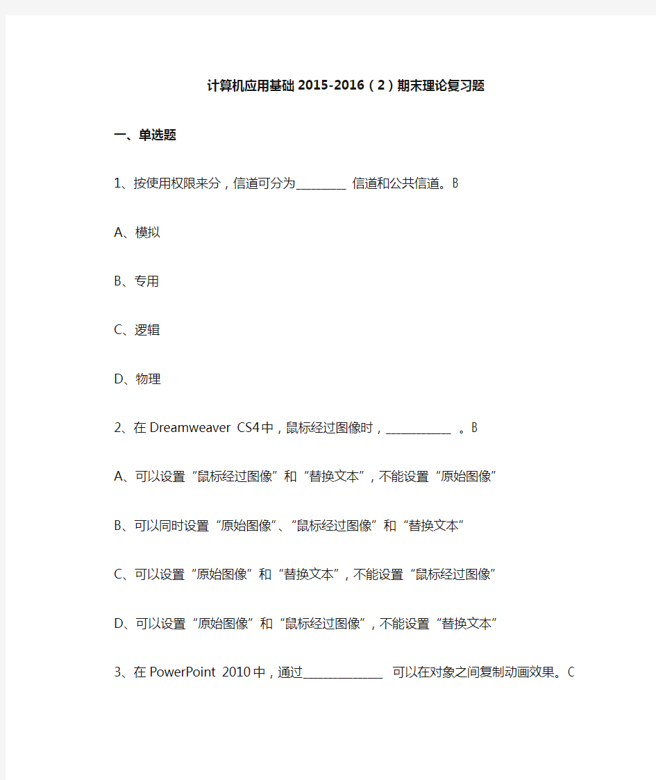 计算机应用基础2015-2016(2)期末理论复习题