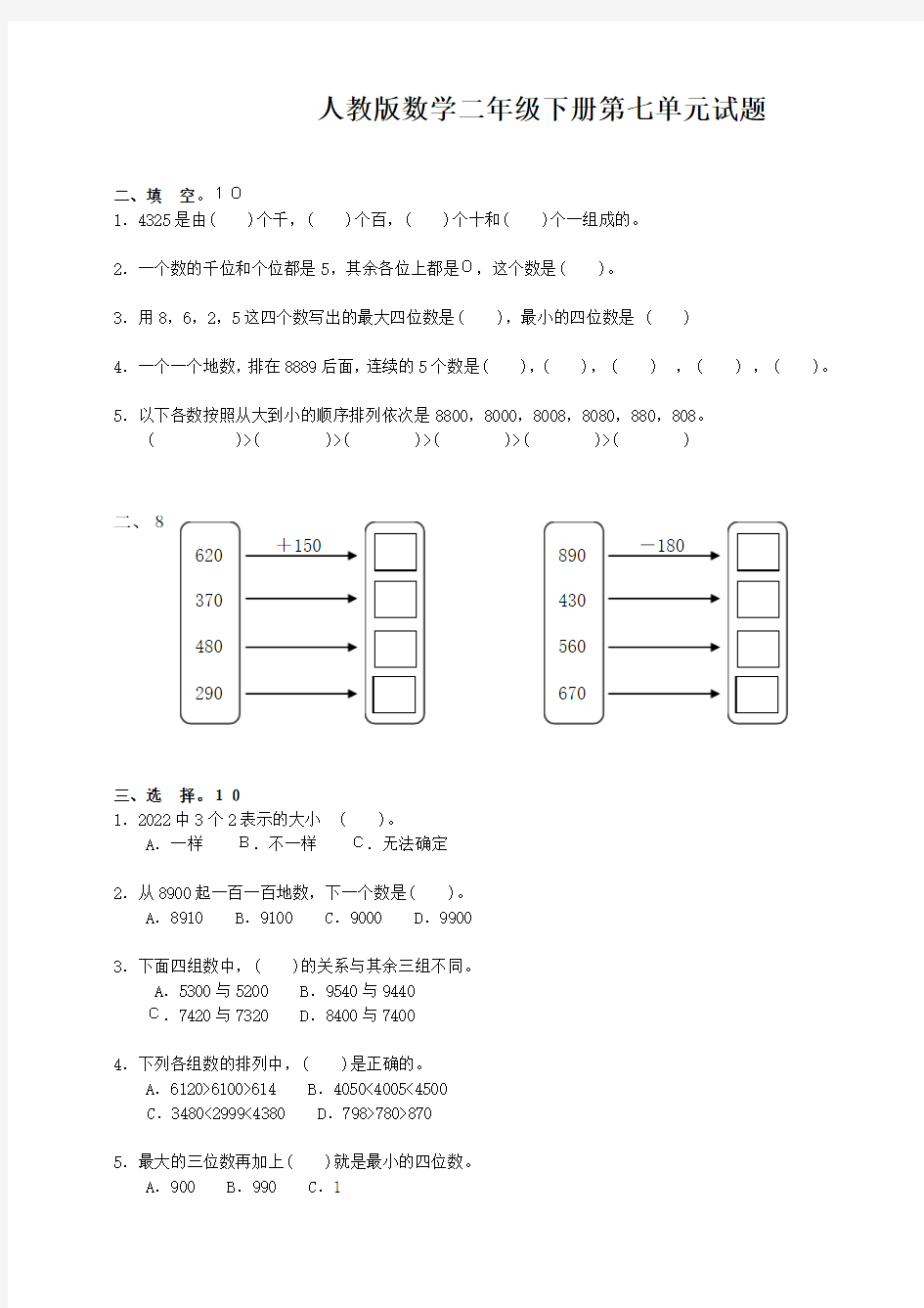 新人教版二下数学7单元《万以内数的认识》测试题