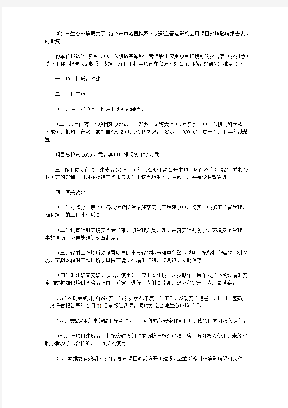 新乡市生态环境局关于《新乡市中心医院数字减影血管造影机应用项目环境影响报告表》的批复