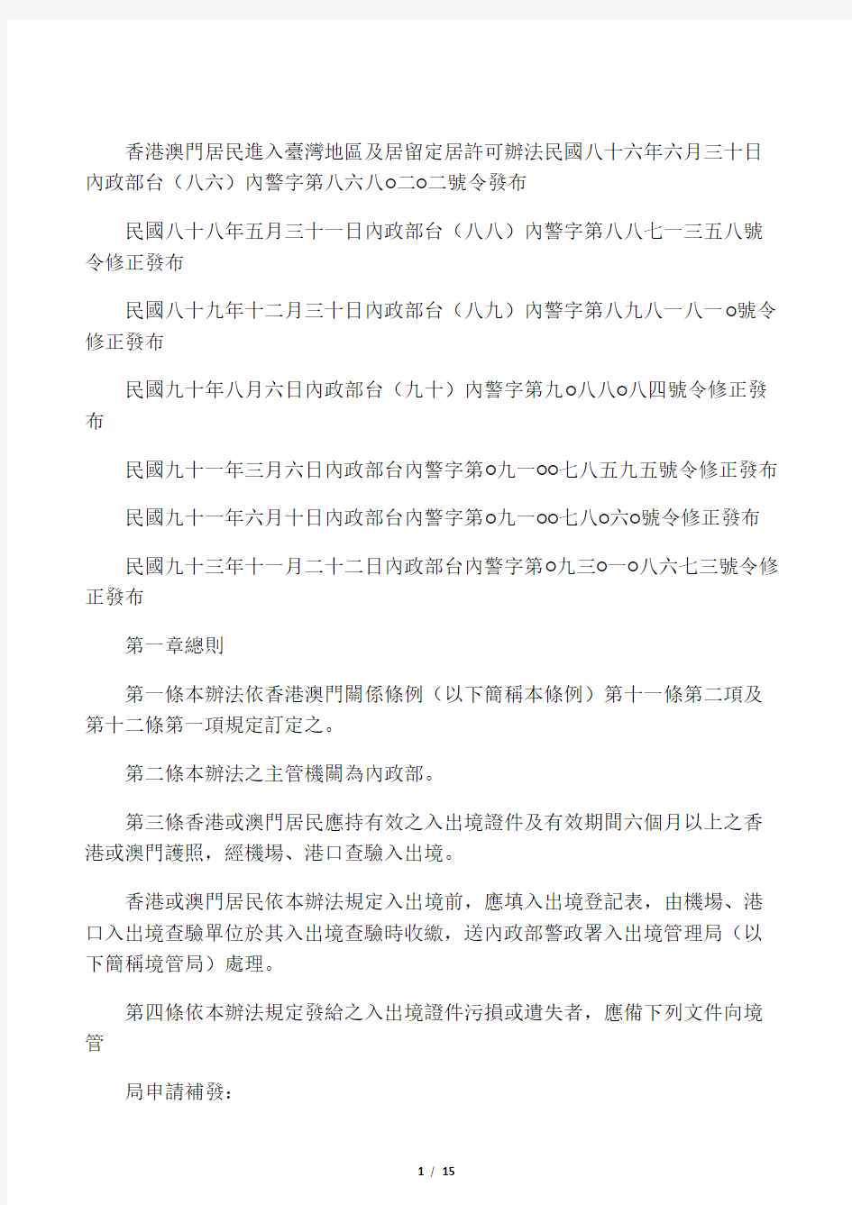 香港澳门居民进入台湾地区及居留定居许可办法