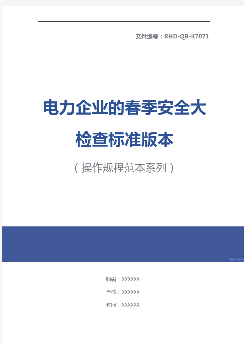 电力企业的春季安全大检查标准版本