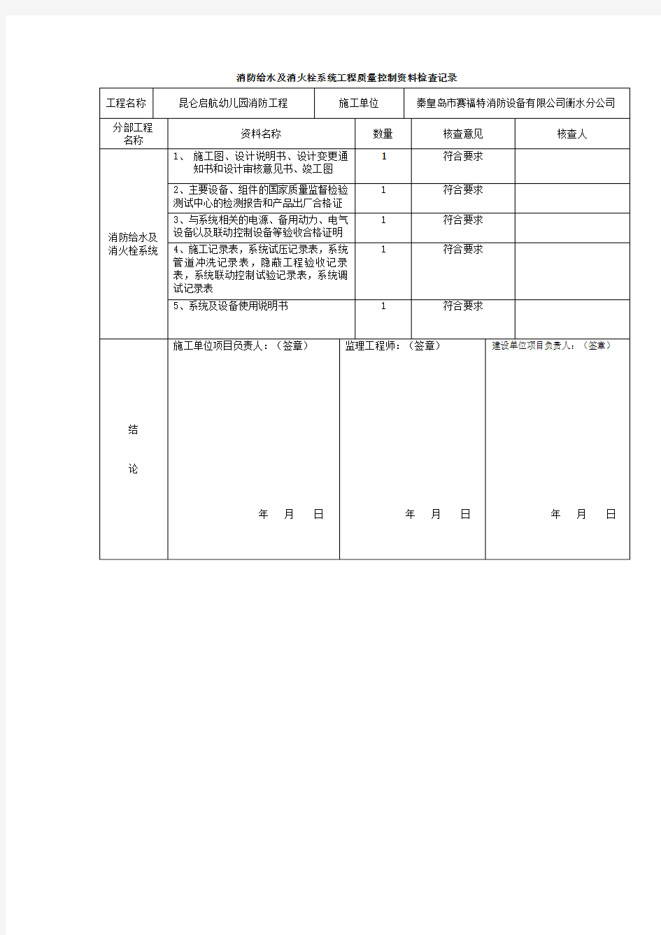 D.消防给水及消火栓系统工程质量控制资料检查记录