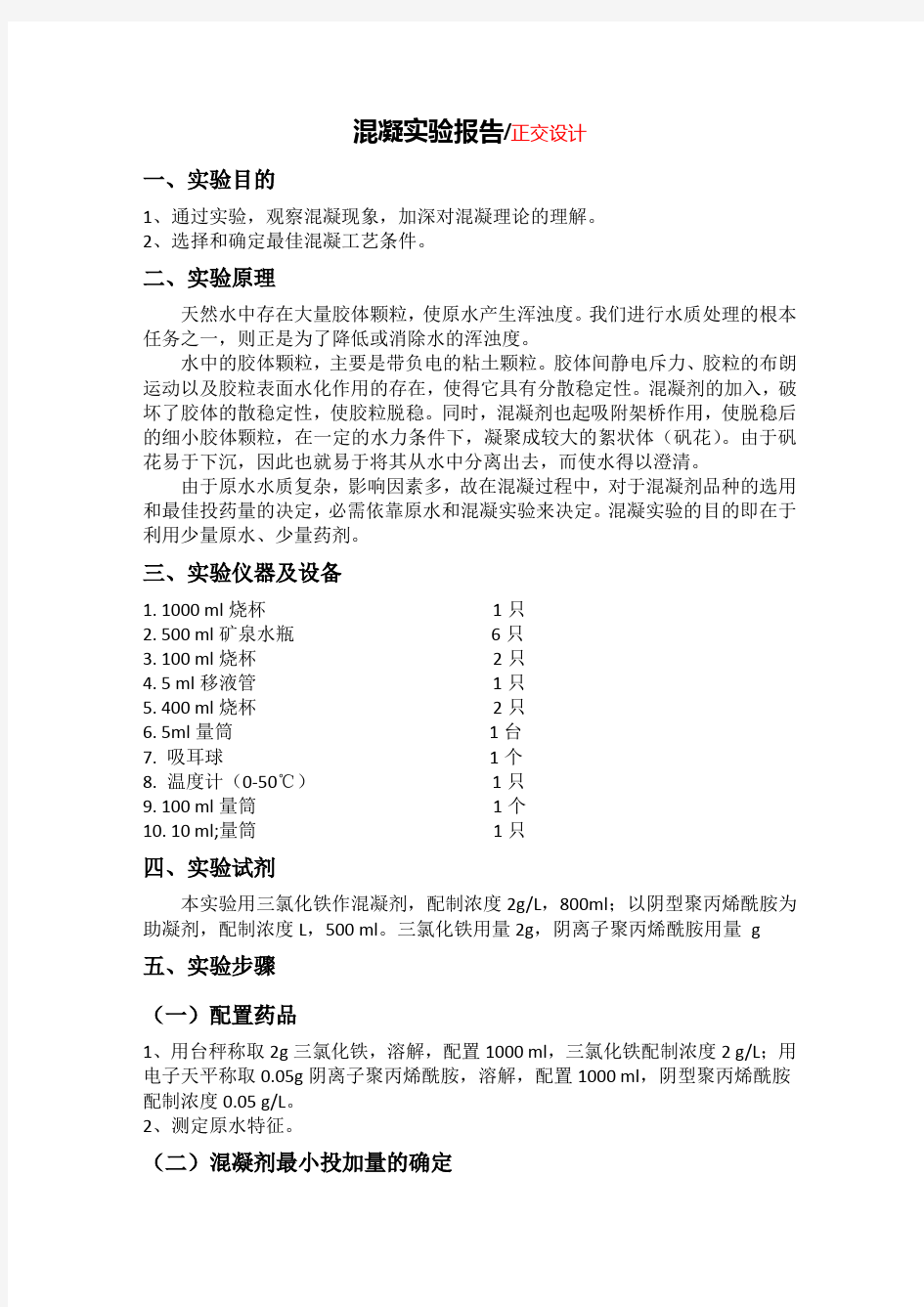 混凝实验报告