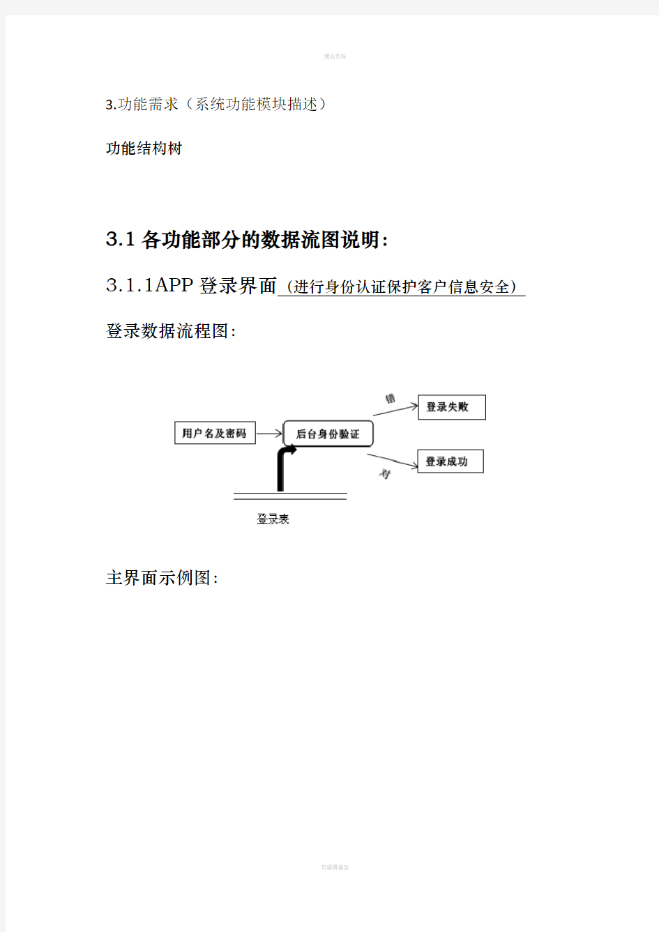 3.1功能需求数据流程图与数据字典部分(1)