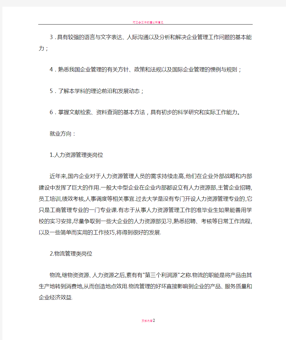 对工商管理专业导论课程的学习体会