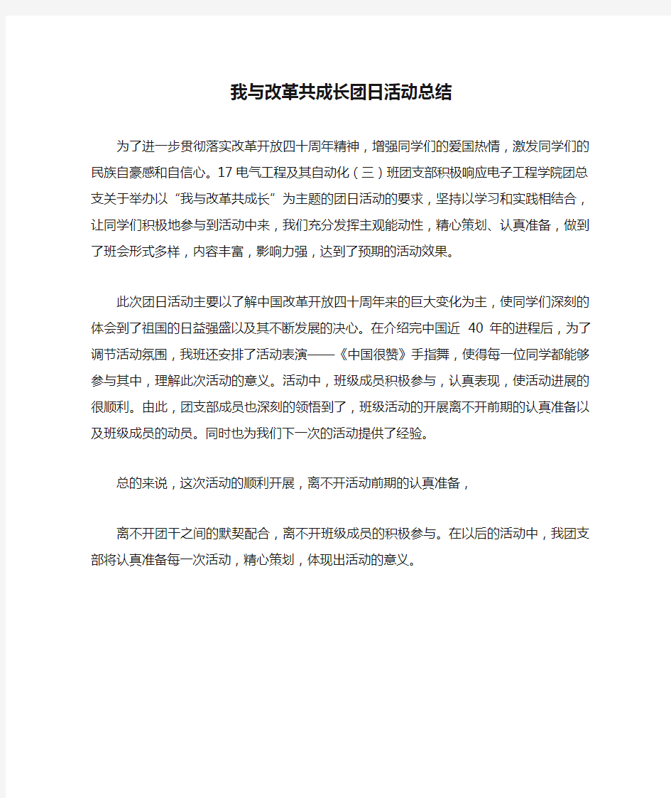 我与改革共成长团日活动总结