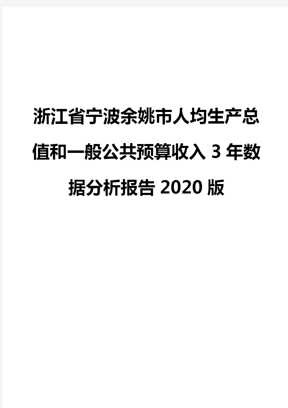 浙江省宁波余姚市人均生产总值和一般公共预算收入3年数据分析报告2020版