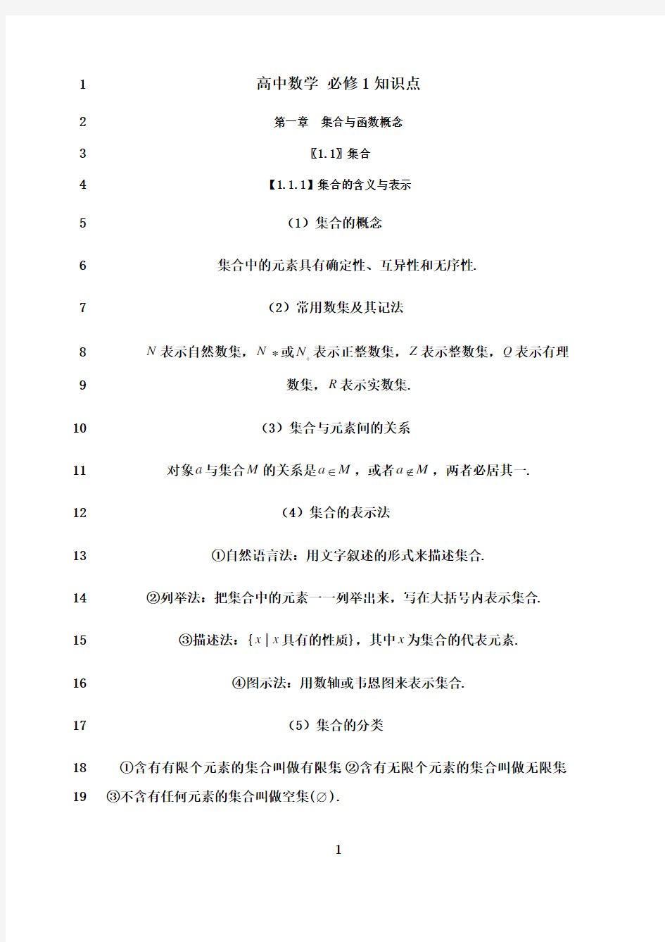 最新高中数学 必修1知识点总结