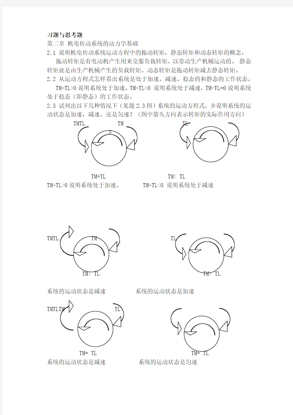 机电传动控制(第五版)课后习题答案