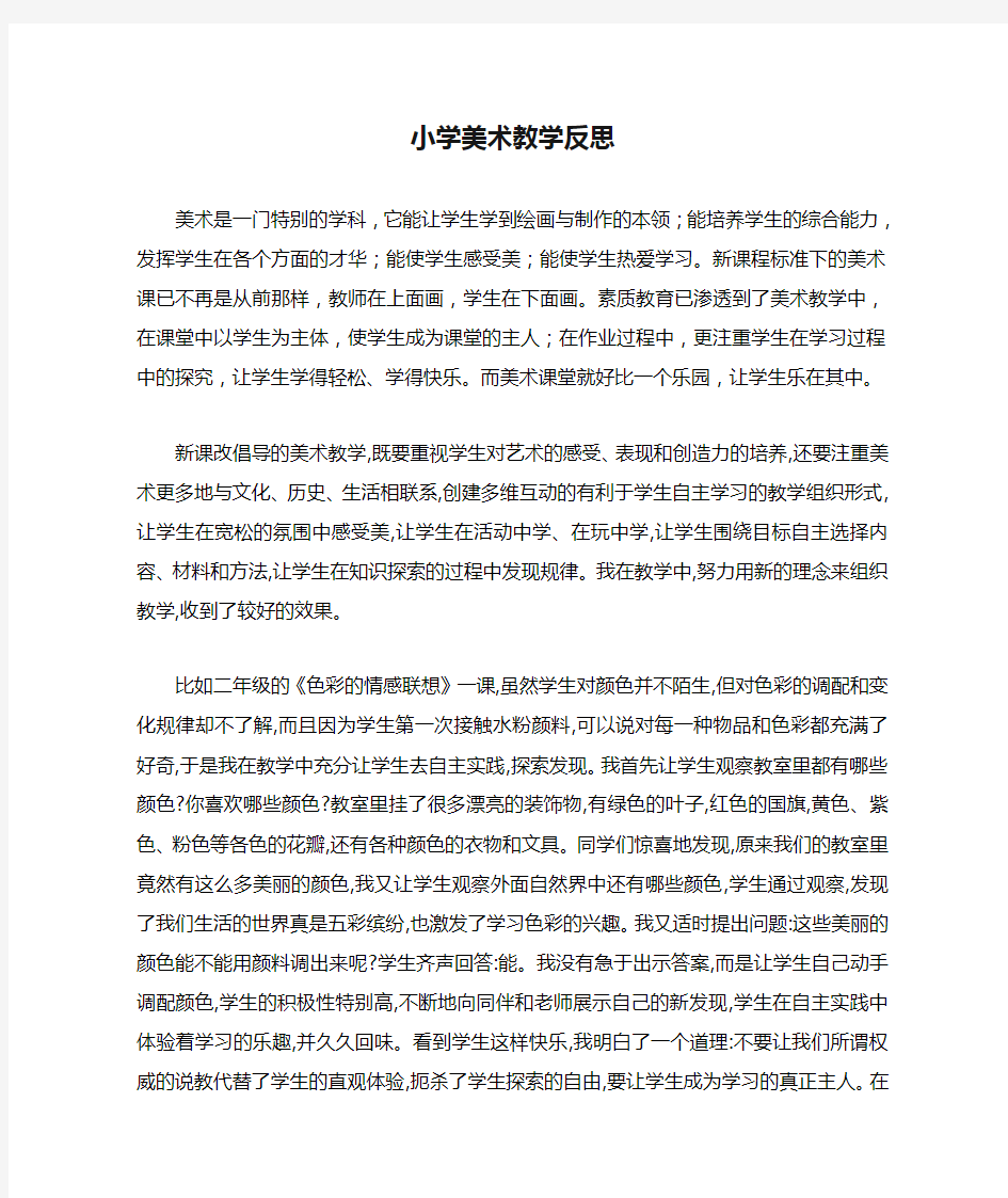 小学美术教学反思