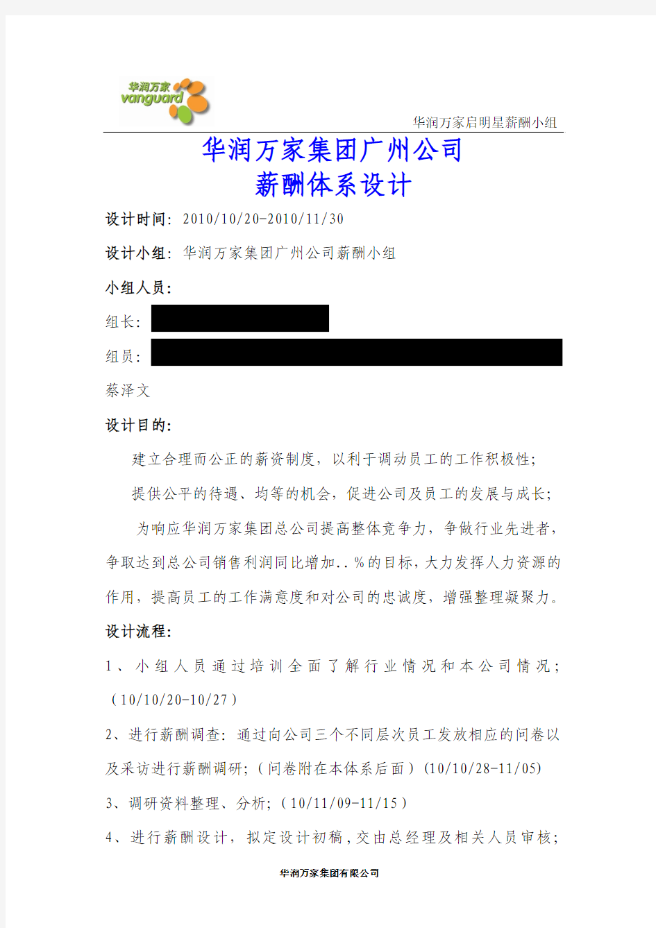 华润万家集团广州公司薪酬体系设计(DOC 58页)