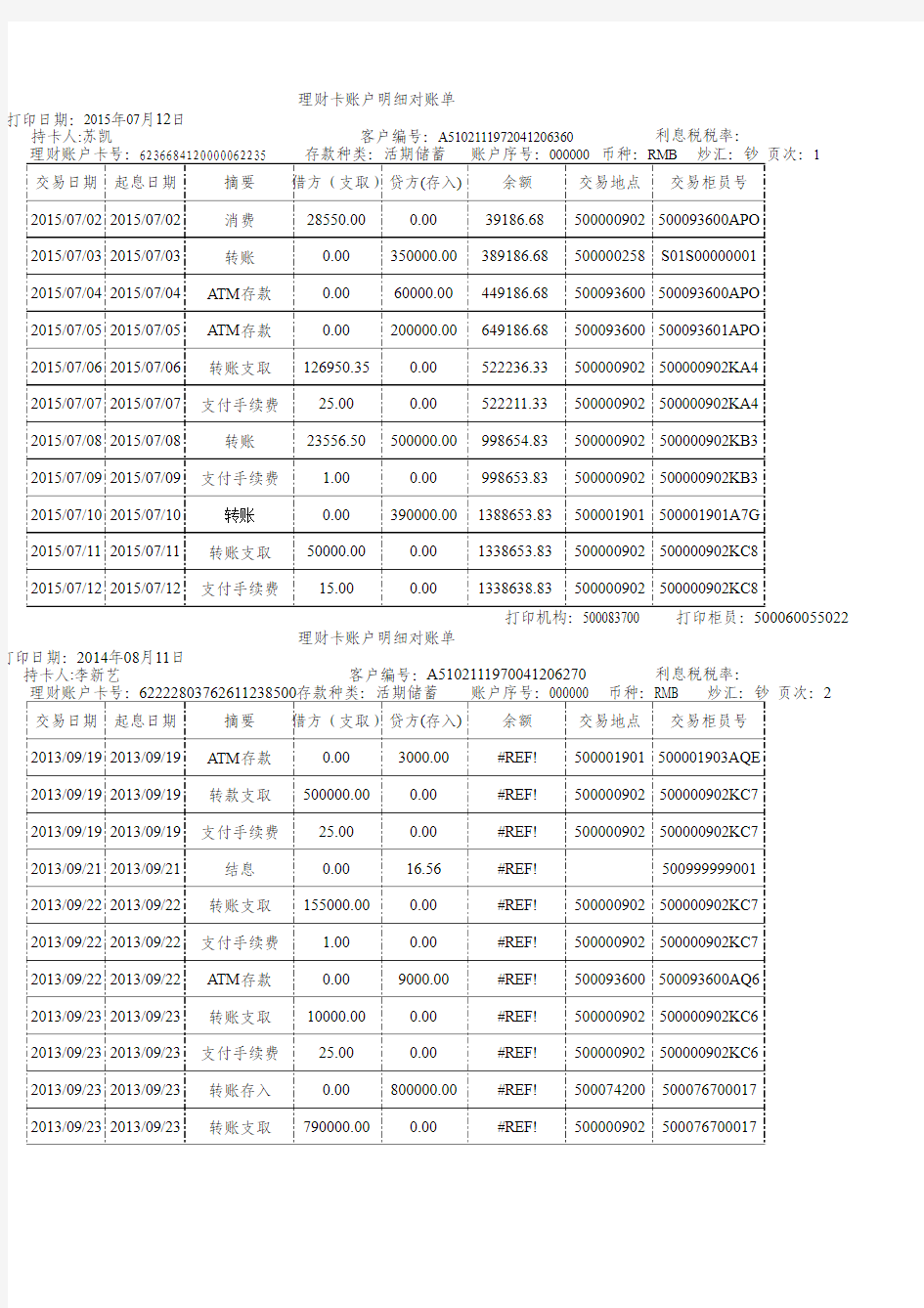 建设银行个人流水模板