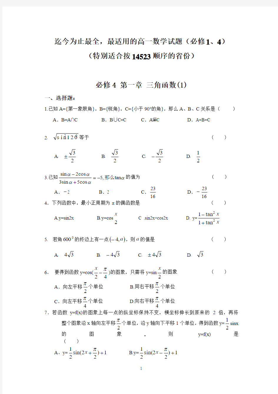 高一数学必修1、4测试题(分单元测试_含详细答案_强烈推荐_共90页)【适合14523顺序】