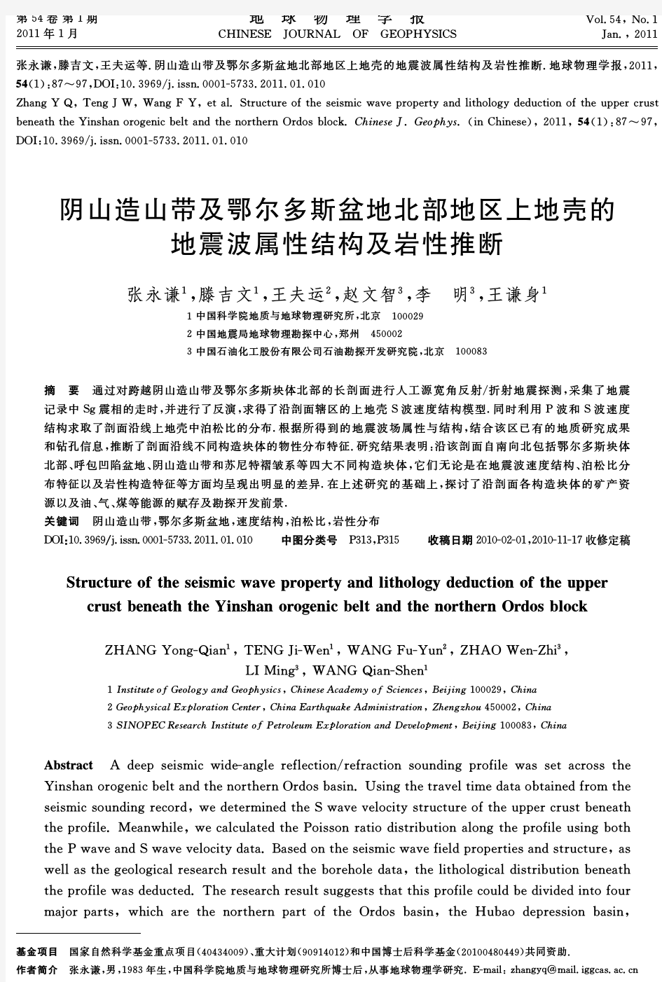 阴山造山带及鄂尔多斯盆地北部地区上地壳的地震波属性结构及岩性推断