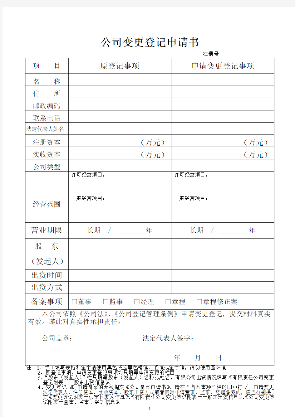 公司变更登记申请书 - 杭州市工商行政管理局红盾网