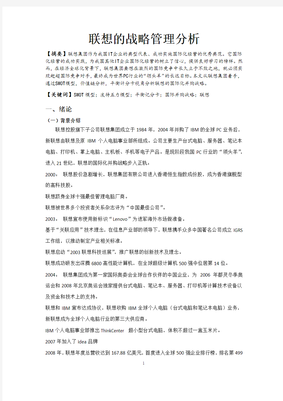 联想的战略管理分析