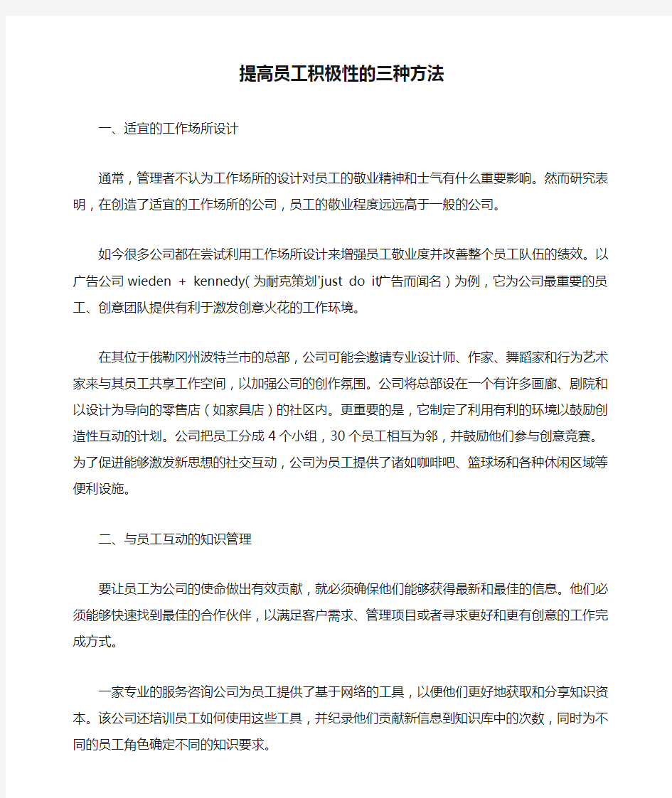 提高员工积极性的三种方法