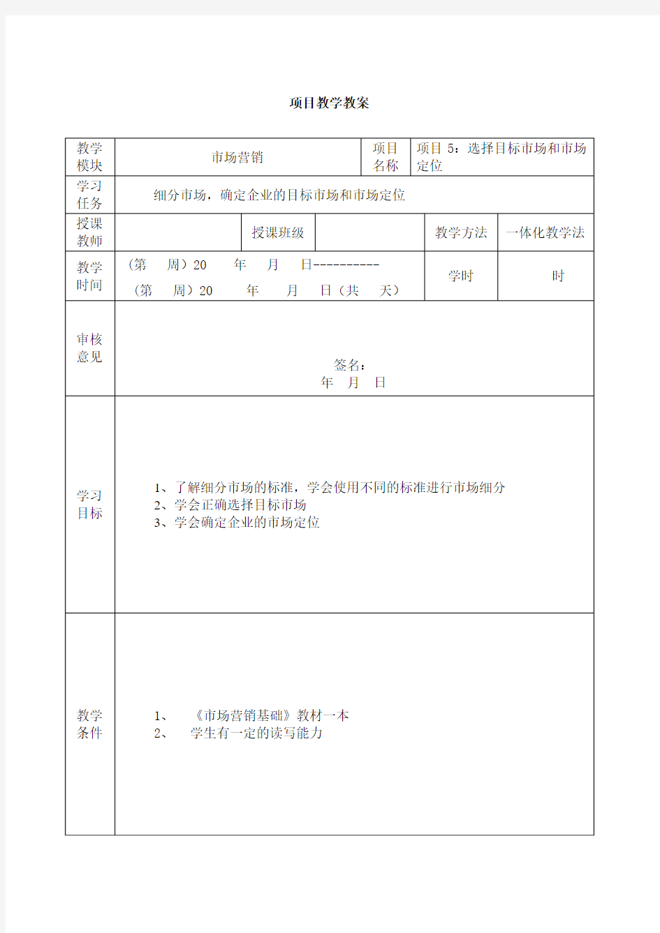 项目5：选择目标市场和市场定位