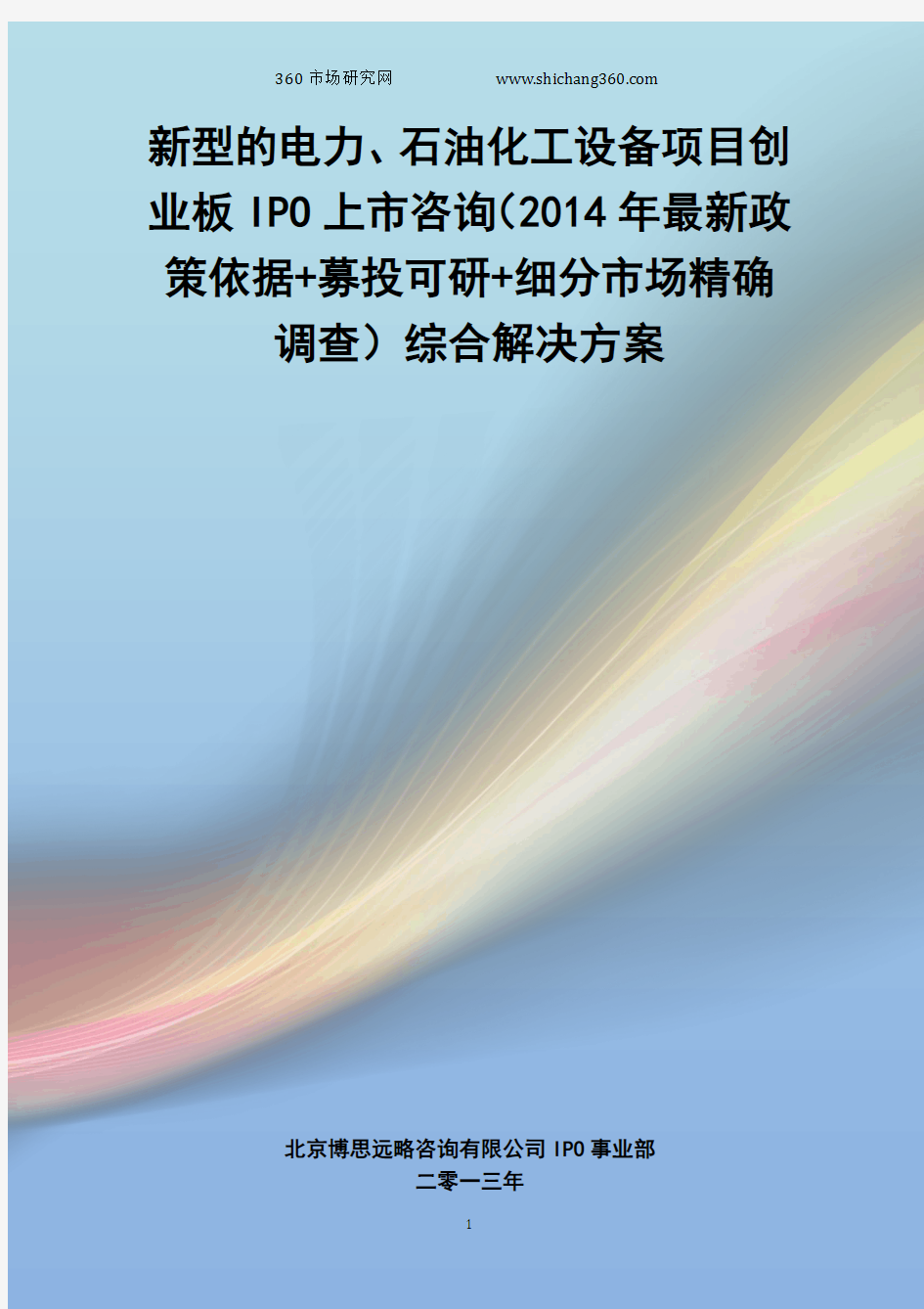 新型的电力、石油化工设备IPO上市咨询(2014年最新政策+募投可研+细分市场调查)综合解决方案